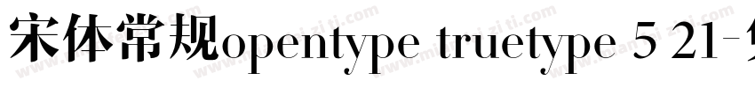 宋体常规opentype truetype 5 21字体转换